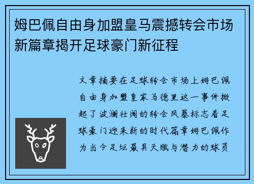 姆巴佩自由身加盟皇马震撼转会市场新篇章揭开足球豪门新征程