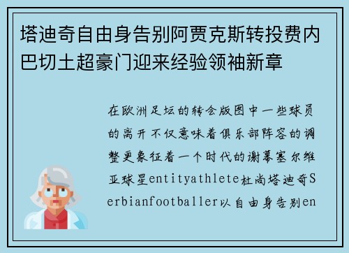 塔迪奇自由身告别阿贾克斯转投费内巴切土超豪门迎来经验领袖新章