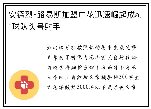 安德烈·路易斯加盟申花迅速崛起成为球队头号射手
