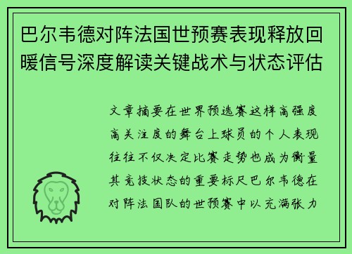 巴尔韦德对阵法国世预赛表现释放回暖信号深度解读关键战术与状态评估
