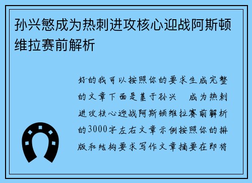 孙兴慜成为热刺进攻核心迎战阿斯顿维拉赛前解析