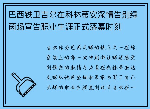 巴西铁卫吉尔在科林蒂安深情告别绿茵场宣告职业生涯正式落幕时刻 巴西铁卫吉尔在科林蒂安深情告别绿茵场宣告职业生涯正式落幕时刻
