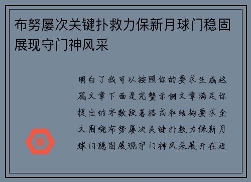 布努屡次关键扑救力保新月球门稳固展现守门神风采 布努屡次关键扑救力保新月球门稳固展现守门神风采