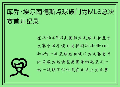 库乔·埃尔南德斯点球破门为MLS总决赛首开纪录