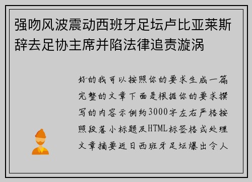 强吻风波震动西班牙足坛卢比亚莱斯辞去足协主席并陷法律追责漩涡