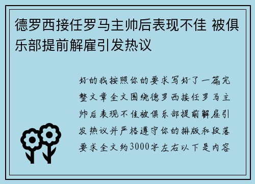 德罗西接任罗马主帅后表现不佳 被俱乐部提前解雇引发热议