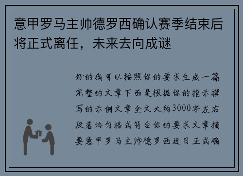 意甲罗马主帅德罗西确认赛季结束后将正式离任,未来去向成谜 意甲罗马主帅德罗西确认赛季结束后将正式离任,未来去向成谜