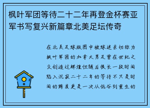枫叶军团等待二十二年再登金杯赛亚军书写复兴新篇章北美足坛传奇