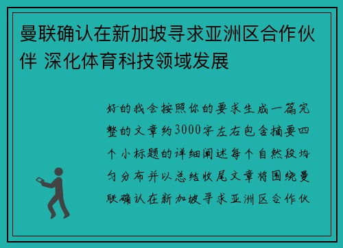 曼联确认在新加坡寻求亚洲区合作伙伴 深化体育科技领域发展