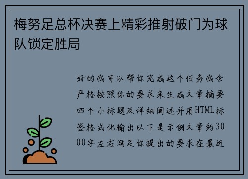 梅努足总杯决赛上精彩推射破门为球队锁定胜局