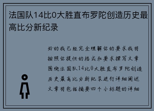 法国队14比0大胜直布罗陀创造历史最高比分新纪录