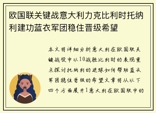 欧国联关键战意大利力克比利时托纳利建功蓝衣军团稳住晋级希望