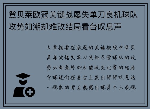 登贝莱欧冠关键战屡失单刀良机球队攻势如潮却难改结局看台叹息声
