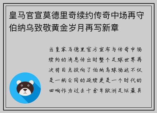 皇马官宣莫德里奇续约传奇中场再守伯纳乌致敬黄金岁月再写新章