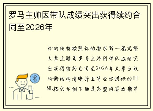 罗马主帅因带队成绩突出获得续约合同至2026年