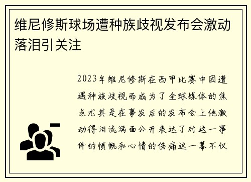 维尼修斯球场遭种族歧视发布会激动落泪引关注