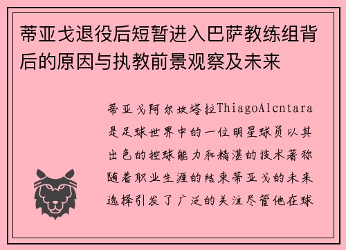 蒂亚戈退役后短暂进入巴萨教练组背后的原因与执教前景观察及未来