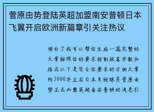 菅原由势登陆英超加盟南安普顿日本飞翼开启欧洲新篇章引关注热议