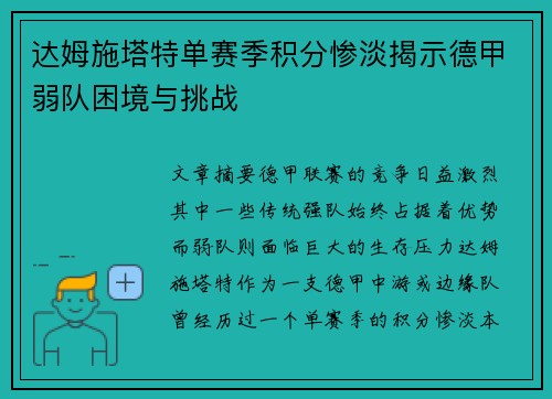 达姆施塔特单赛季积分惨淡揭示德甲弱队困境与挑战