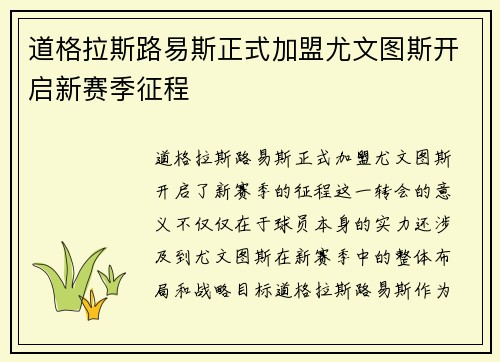 道格拉斯路易斯正式加盟尤文图斯开启新赛季征程