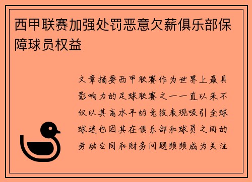 西甲联赛加强处罚恶意欠薪俱乐部保障球员权益