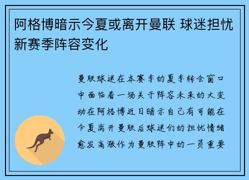 阿格博暗示今夏或离开曼联 球迷担忧新赛季阵容变化