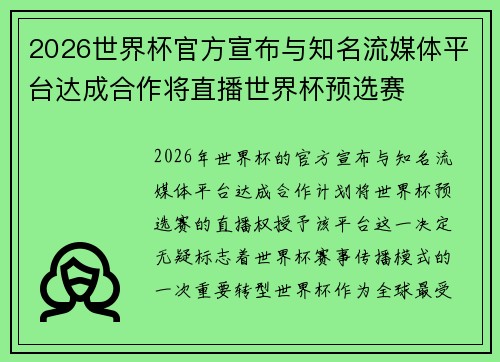 2026世界杯官方宣布与知名流媒体平台达成合作将直播世界杯预选赛