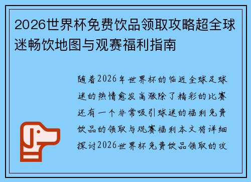 2026世界杯免费饮品领取攻略超全球迷畅饮地图与观赛福利指南