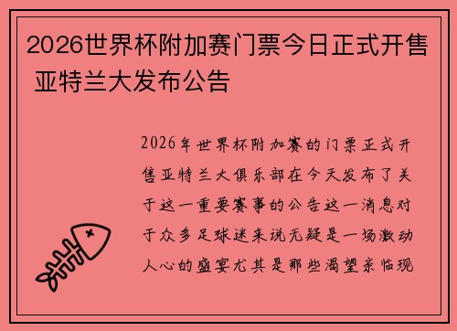 2026世界杯附加赛门票今日正式开售 亚特兰大发布公告
