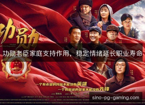 功勋老臣家庭支持作用，稳定情绪延长职业寿命